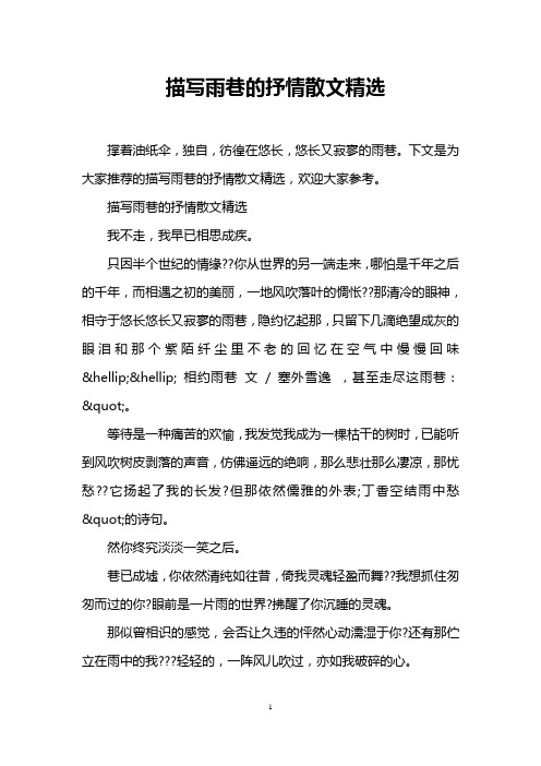 描写雨巷的抒情散文精选