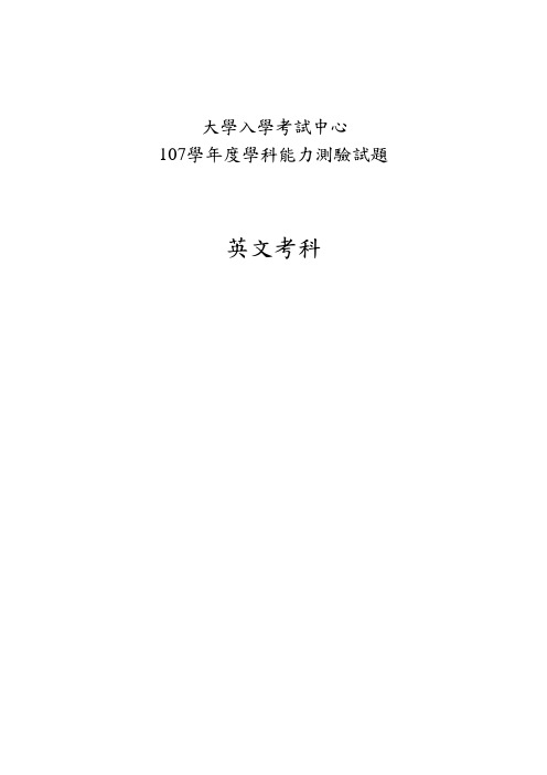 2018年台湾省大学入学考试英语试题(107学年度学科能力测验试题英语考科)(附答案)