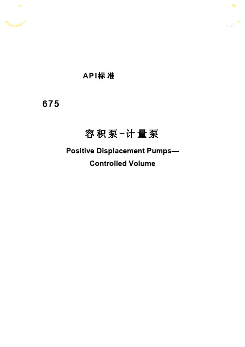 API675容积泵计量泵标准-中文版