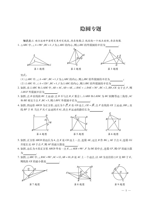 2019中考数学专题复习  隐圆问题  PDF版 无答案