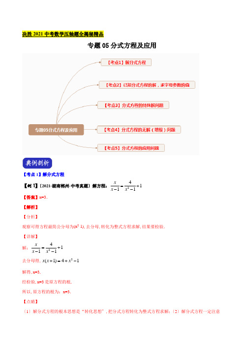 专题05 分式方程(解析版)