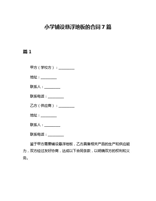 小学铺设悬浮地板的合同7篇