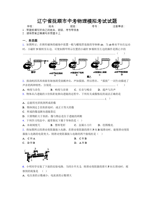 最新辽宁省抚顺市中考物理模拟考试试题附解析