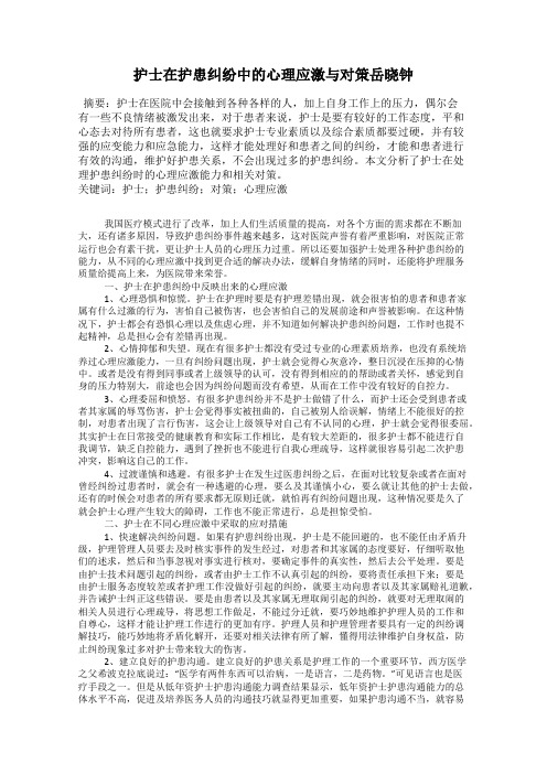 护士在护患纠纷中的心理应激与对策岳晓钟