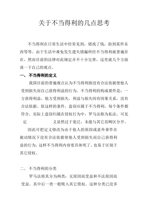 关于不当得利的八点思考(大学论文)