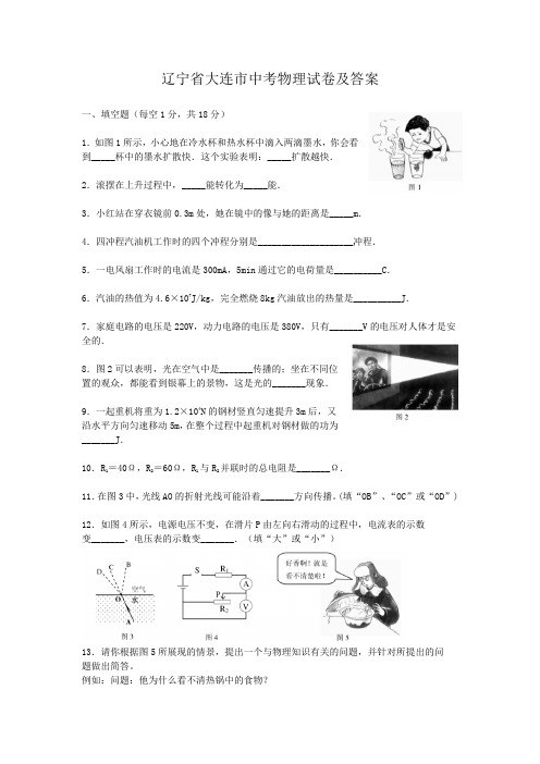 辽宁省大连市中考物理试卷及答案