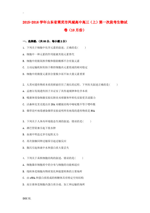 高中高三生物上学期10月第一次段考试卷(含解析)-人教版高三全册生物试题