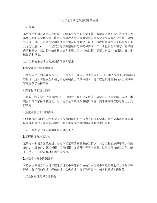 工程安全专项方案监理审核意见