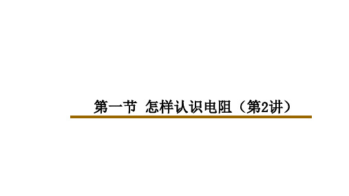 沪粤版九年级上册物理 第十四章 第一讲 怎样认识电阻(第2讲)课件