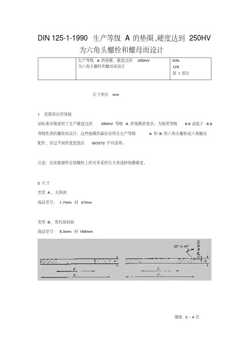 DIN125-1-1990生产等级A的垫圈,硬度达到250HV为六角头螺栓和螺母而设计