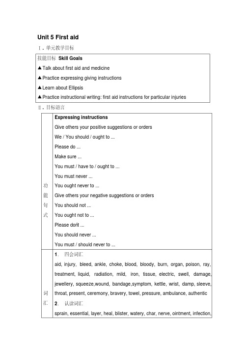 Unit-5-First-aid-教案