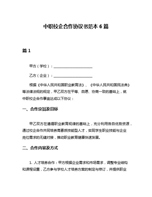 中职校企合作协议书范本6篇