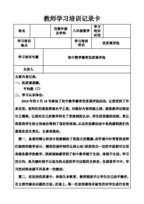 初中数学德育优质课外出学习培训记录卡