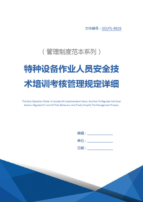 特种设备作业人员安全技术培训考核管理规定详细版