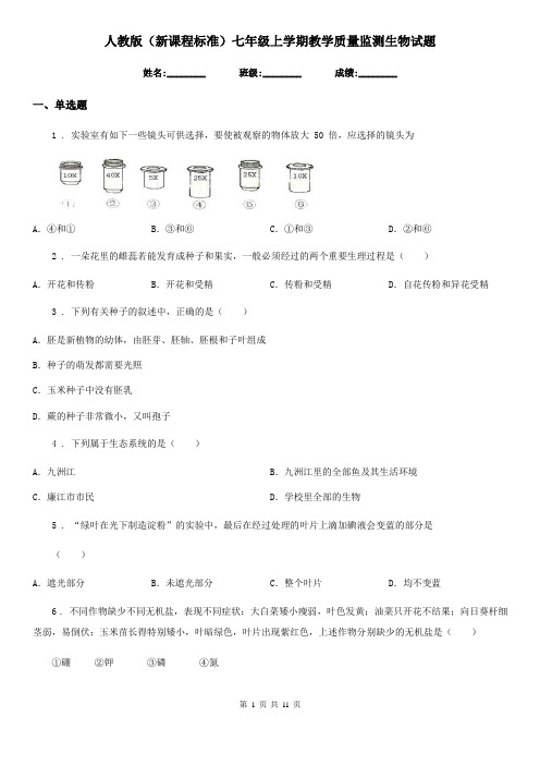 人教版(新课程标准)七年级上学期教学质量监测生物试题