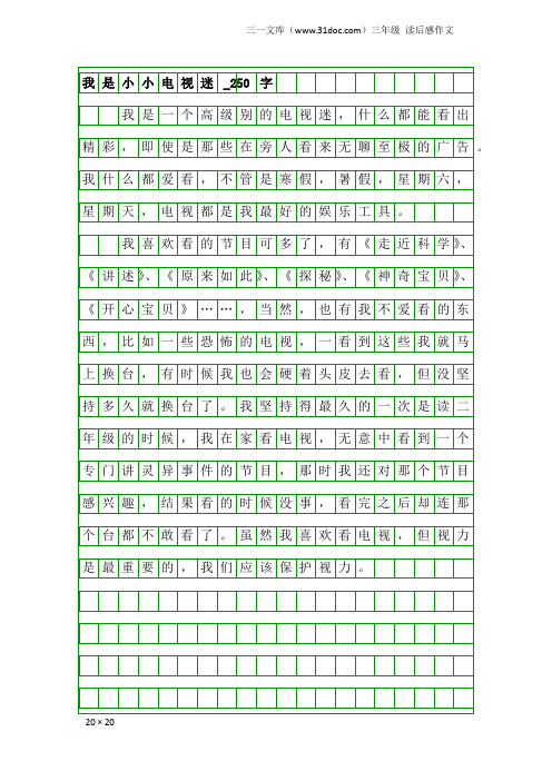 三年级读后感作文：我是小小电视迷_250字