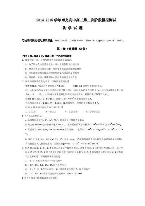 2015年四川省高考模拟试题_四川省南充高中高三上学期第三次模拟测试化学卷