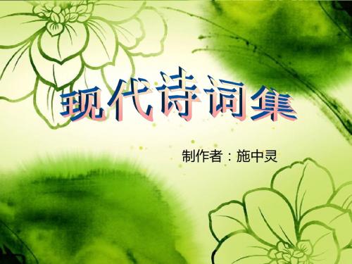 现代歌词集