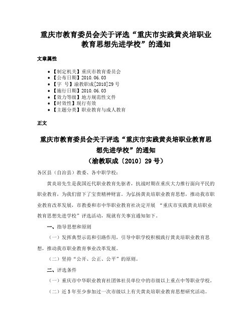 重庆市教育委员会关于评选“重庆市实践黄炎培职业教育思想先进学校”的通知