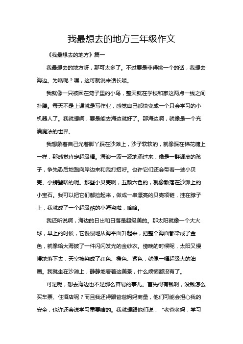 我最想去的地方三年级作文