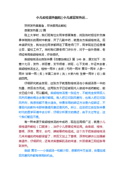 小儿柴桂退热颗粒‖小儿感冒发热运...