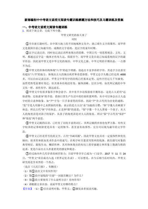 新部编初中中考语文说明文阅读专题训练解题方法和技巧及习题训练及答案