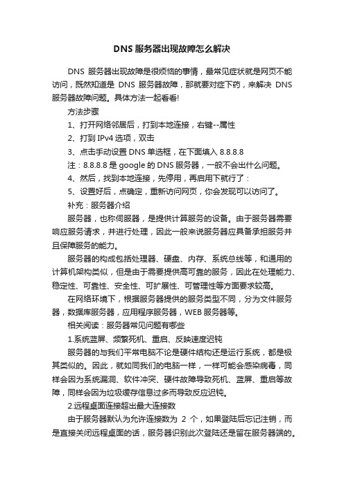 DNS服务器出现故障怎么解决