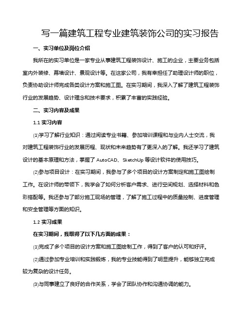 写一篇建筑工程专业建筑装饰公司的实习报告