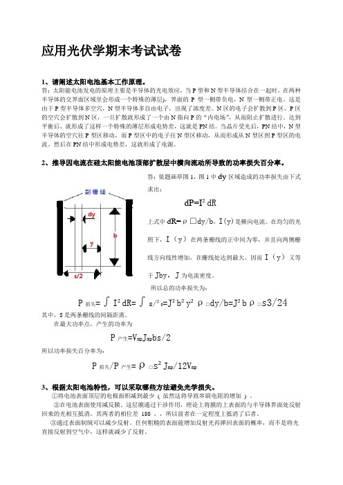 [理学]应用光伏学期末考试试卷及答案精品合集