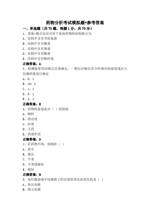 药物分析考试模拟题+参考答案