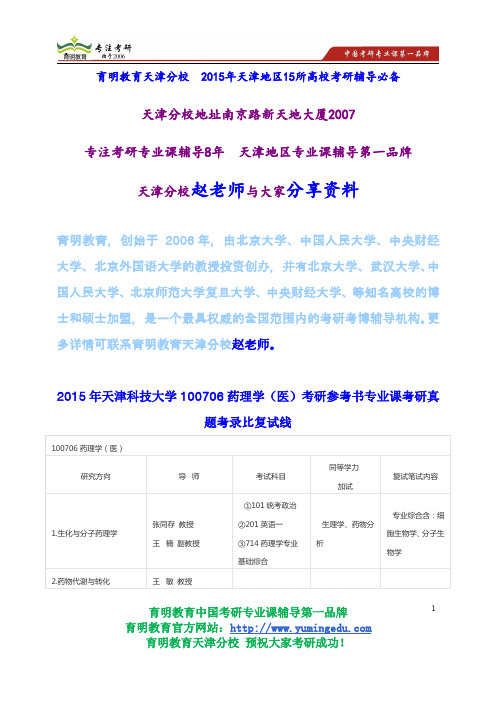 2015年天津科技大学100706药理学(医)考研参考书专业课考研真题考录比复试线