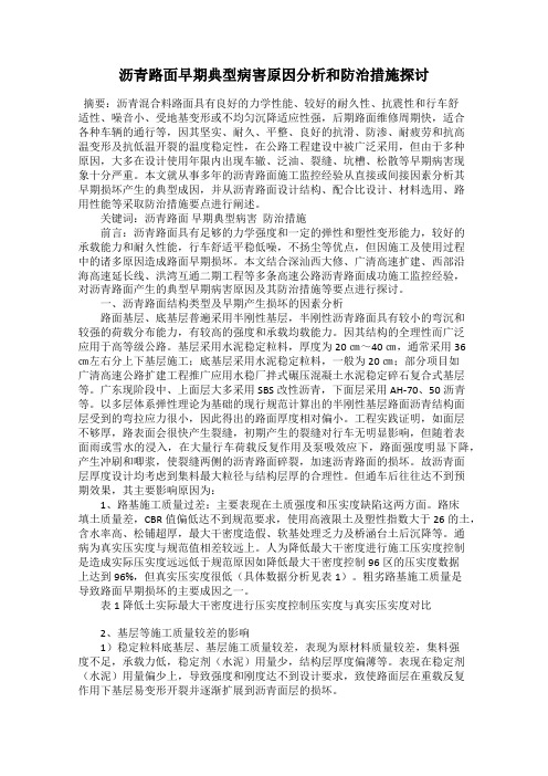 沥青路面早期典型病害原因分析和防治措施探讨