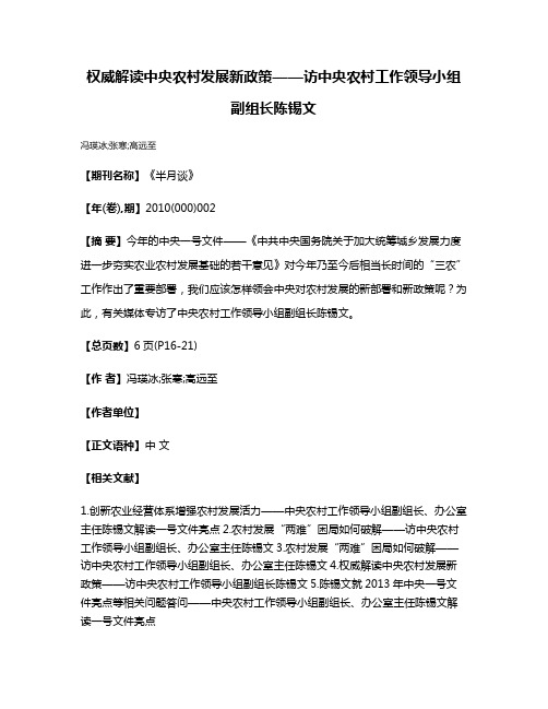 权威解读中央农村发展新政策——访中央农村工作领导小组副组长陈锡文