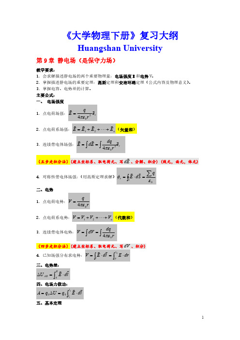 大学物理2复习总提纲 - 2018年下半年