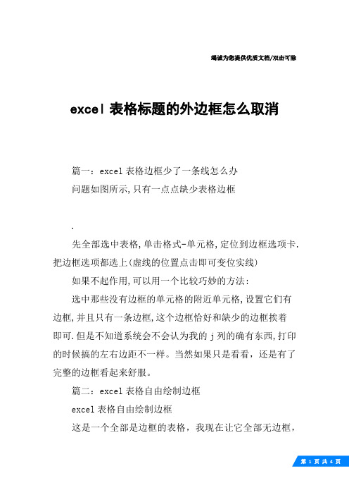 excel表格标题的外边框怎么取消