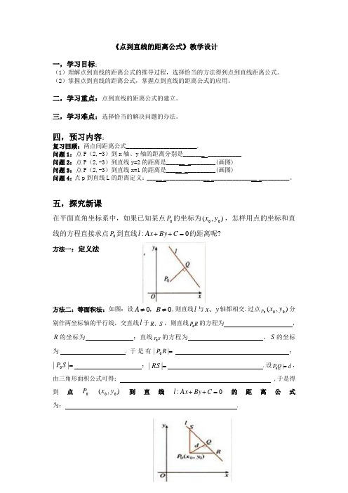 高中数学_点到直线的距离教学设计学情分析教材分析课后反思