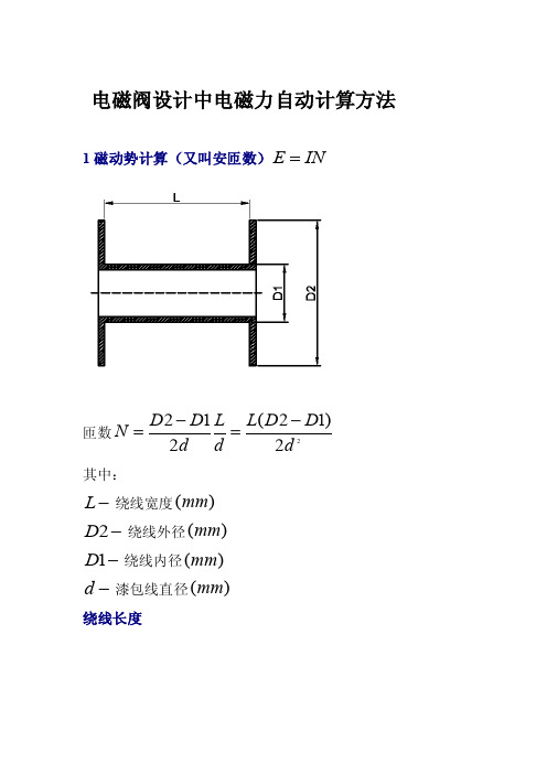 [精品]电磁阀设计中电磁力主动计算方法