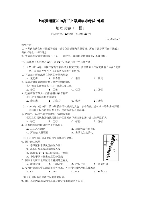 上海黄浦区2019高三上学期年末考试-地理