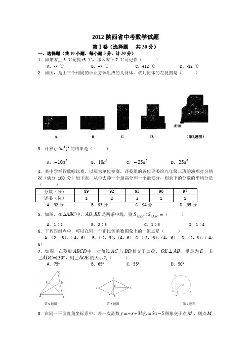 2012年陕西省中考数学试卷及答案