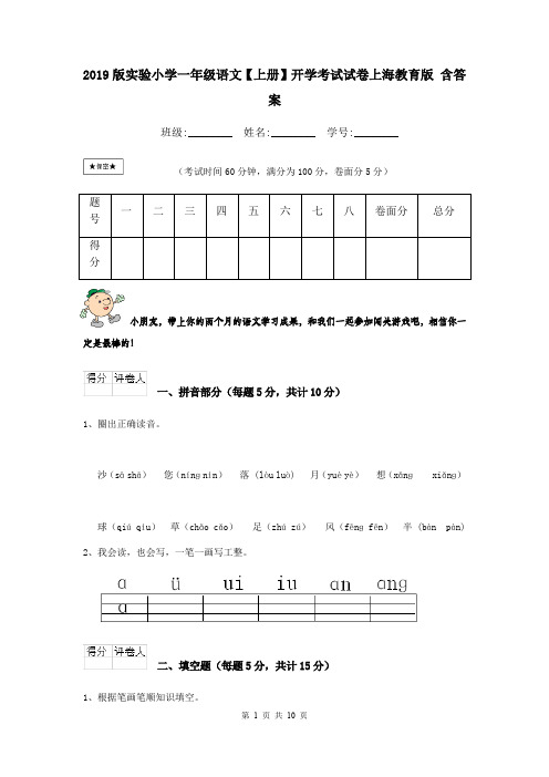 2019版实验小学一年级语文【上册】开学考试试卷上海教育版 含答案