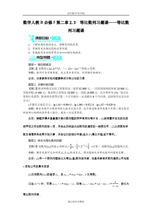 人教版数学高二B版必修5学案2.3等比数列习题课等比数列习题课