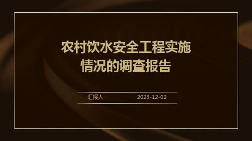 农村饮水安全工程实施情况的调查报告