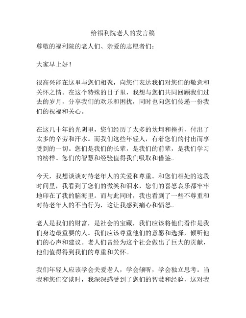 给福利院老人的发言稿