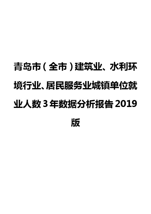 青岛市(全市)建筑业、水利环境行业、居民服务业城镇单位就业人数3年数据分析报告2019版