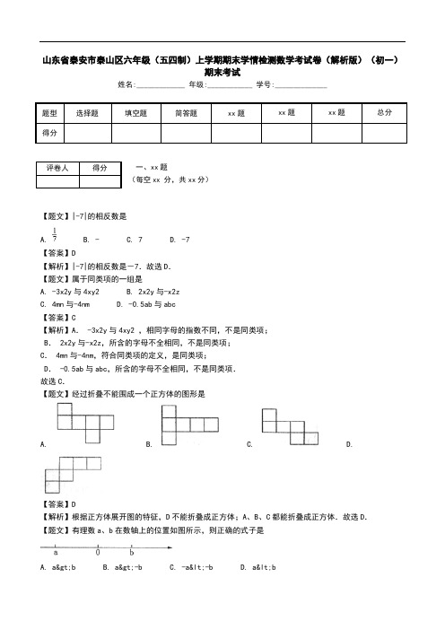 山东省泰安市泰山区六年级(五四制)上学期期末学情检测数学考试卷(解析版)(初一)期末考试.doc