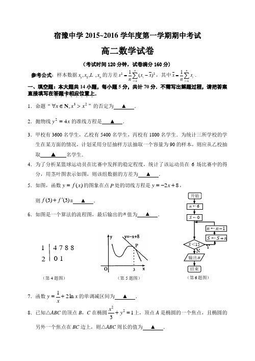 江苏省宿豫中学2015~2016学年度高二第一学期期中考试数学试卷