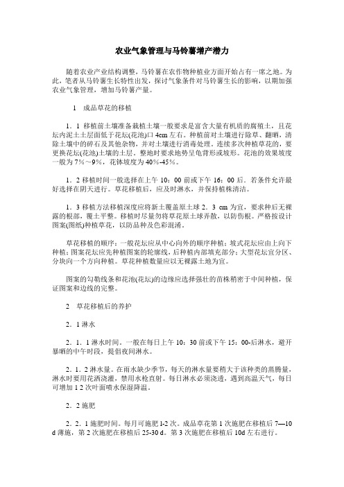 农业气象管理与马铃薯增产潜力