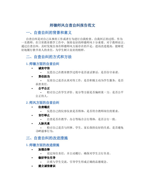 师德师风自查自纠报告范文(一)