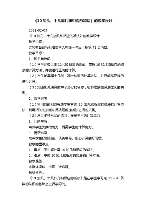 《10加几、十几加几和相应的减法》的教学设计