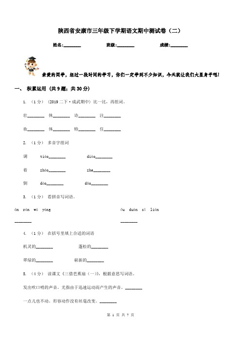 陕西省安康市三年级下学期语文期中测试卷(二)